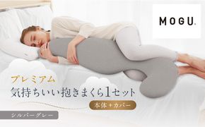 プレミアム気持ちいい抱きまくら シルバーグレー 312011_EM002VC06