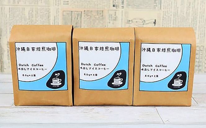 【自家焙煎】水出しアイスコーヒーパック 珈琲 コーヒー ドリップ コールドブリュー ギフト 沖縄市 / 沖縄市観光物産センター夢プラザおきなわ[BCBE007]