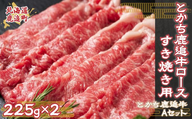 とかち鹿追牛ロースすき焼き用（鹿追牛Aセット） 225g×2 SKA003