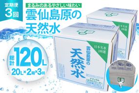 AJ626 山崎本店酒造場 【3回定期便】 雲仙島原の天然水 20L 2箱 [ 水 天然水 ウォーター おいしい 定期便 定期 名水百選 大容量 日用品 軟水 長崎県 島原市 ]