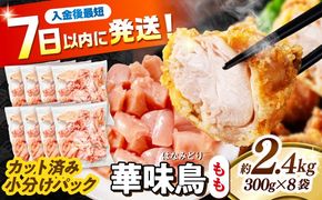 華味鳥 もも肉 2.4kg（300g×8袋）小分け カット済み 南島原産 /　鶏肉 肉 とり肉 モモ肉 鶏もも肉 冷凍 / 南島原市 / 株式会社渡部ブロイラー[SFS010]