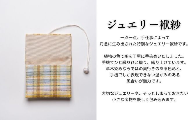 【アトリエシムラ】ジュエリー袱紗＆小裂の匂袋 格子［ 京都 染織ブランド  和 小物 雑貨 人気 おすすめ 草木染め ギフト プレゼント お取り寄せ 通販 送料無料 ふるさと納税 ］ 261009_B-EY38