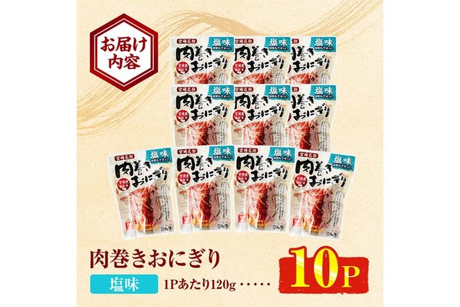 ＜2週間以内発送！＞ 肉巻き おにぎり 塩味 (計1.2kg・120g×10パック) 豚肉 塩 お弁当 レンジアップ 小分け 湯煎 個包装 おつまみ レトルト 常温 保存 ご当地 簡単調理【AP-54】【株式会社 日向屋】