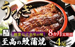 【8ヶ月定期便】【うなぎ】創業七十余年の味 至高の鰻蒲焼 4尾