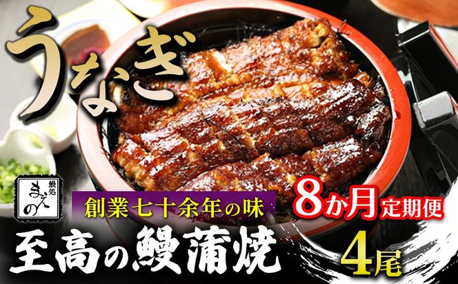 【8ヶ月定期便】【うなぎ】創業七十余年の味 至高の鰻蒲焼 4尾
