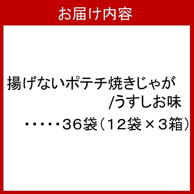焼きじゃが得々36袋/うすしお味オンリー_1089Z