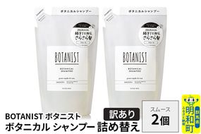 《訳あり》BOTANIST ボタニスト ボタニカル シャンプー 単品【スムース】 （詰替）2個【ネコポス】 [ボタニスト BOTANIST おすすめ 人気 サラサラ しっとり ボリューム まとまり ぼたにすと 頭皮ケア ダメージ ストレート うねり ダメージ補修 美容 詰替え]|10_ine-150201ss