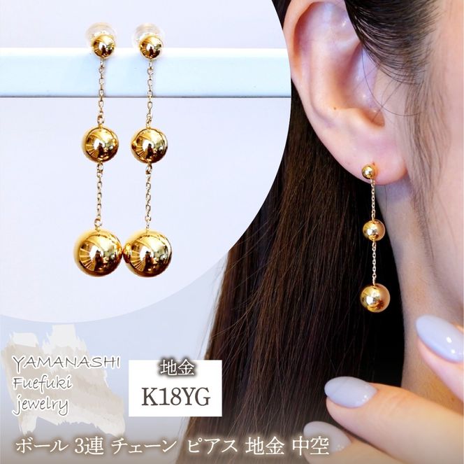 K18(18金) イエローゴールド ボール 3連 チェーン ピアス 地金 中空 保証書付 M710-1 242-039