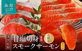 【紅鮭セット】天然紅鮭甘塩切身（6切）・紅鮭スモークサーモン（3パック）化粧箱入_HD139-021
