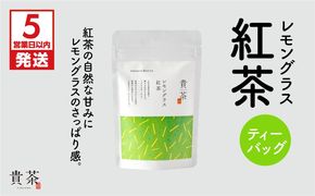 【5営業日以内に発送】日本茶専門店【貴茶－TAKACHA】レモングラス紅茶 ティーバッグ　K068-011