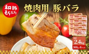 焼肉用 豚バラ 和豚 もちぶた 300g×8 豚肉 ポーク 肉 豚 国産 宮城県産 小分け バラ肉 豚バラ肉 ストック 精肉