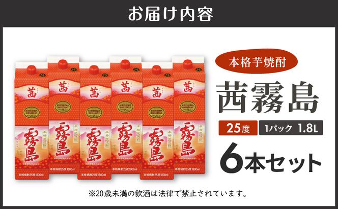 茜霧島パック(25度)1.8L×6本≪みやこんじょ快速便≫_34-3802_(都城市) 茜霧島 25度 霧島酒造 1.8lパック×6本 本格焼酎 芋焼酎 焼酎 酒