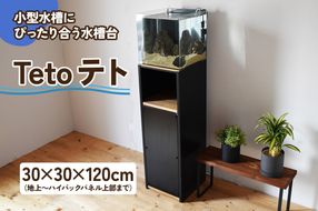 小型水槽にぴったり合う水槽台『Teto テト』30×30×120cm｜新星金属製作所 大阪府 守口市 GEX ジェックス 水槽 水槽台 [2511]