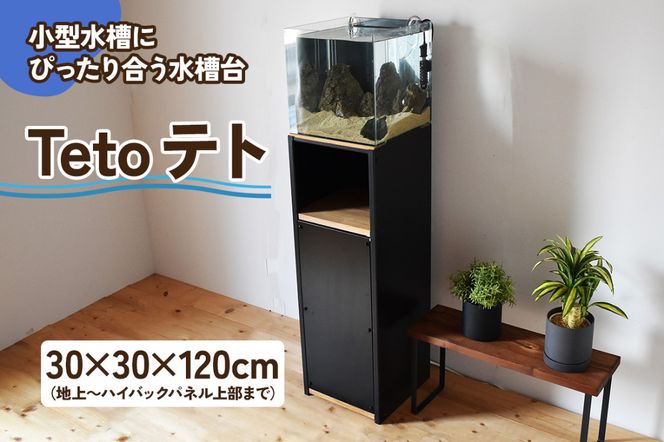 小型水槽にぴったり合う水槽台『Teto テト』30×30×120cm｜新星金属製作所 大阪府 守口市 GEX ジェックス 水槽 水槽台 [2511]