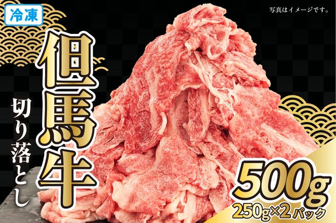 【但馬牛スライス切り落とし500g（250g×2）】 冷凍 但馬牛 和牛 国産 大人気 人気 おすすめ ランキング しゃぶ 牛肉 しゃぶしゃぶ すき焼き 焼肉 肉じゃが スライス 切り落とし 小分け 便利 但馬 兵庫県 但馬牛 JAたじま肉の店本店 72-19