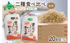 北海道南るもい産【ゆめぴりか･ななつぼし】(玄米)各10kg R011-013