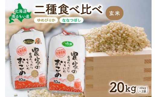 北海道南るもい産【ゆめぴりか･ななつぼし】(玄米)各10kg R011-013