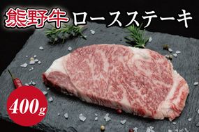 特選黒毛和牛 熊野牛　ロースステーキ 約400g (約200g×2枚)【mtf411A】