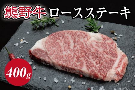特選黒毛和牛 熊野牛　ロースステーキ 約400g (約200g×2枚)【mtf411A】