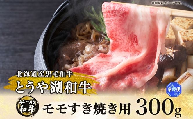 北海道 とうや湖和牛 モモ すき焼き用 300g 黒毛和種 黒毛和牛 霜降り もも 和牛 国産牛 A4ランク 幻の和牛 ブランド牛 牛肉 赤身 甘い すき焼き とうや湖農業協同組合 送料無料 お肉 洞爺湖和牛 モモ肉 