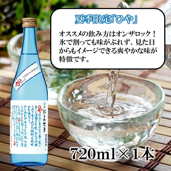【父の日ギフト】西の関 ・ 日本酒 3種 飲みくらべセット（ 夏季限定 ひや ・ にごり酒 ・ 特別本醸造くにさき ）_2555R