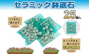 ネットのまま使える 手軽で簡単 鉢底石25個入 ガーデニング 