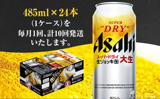 【10ヶ月定期便】アサヒスーパードライ 生ジョッキ缶（合計240本）485ml×毎月1ケース（24本）=計10回お届け | アサヒビール 酒 お酒 ドライ 缶ビール 缶 ギフト 内祝い 茨城県 守谷市 みらい mirai