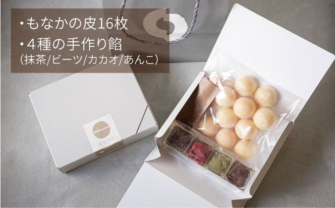 【 贈答用にも 】 糸モナカ 4種セット 糸島市 / わかまつ農園 [AHB015] もなか 最中 皮 和菓子 詰め合わせ ギフト スイーツ