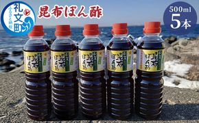 北海道 礼文島産 利尻昆布の旨み 昆布ぽん酢 500ml×5本［船泊漁業協同組合］【 ぽん酢 ポン酢 調味料 昆布ぽん酢 だし 利尻昆布 鍋 サラダ 炒め物 焼肉 焼魚 まろやか スッキリ 大容量 】