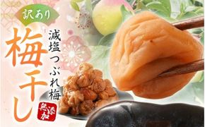 【梅干し 紀州南高梅】 梅干し 無添加 訳あり 減塩 梅干 1kg（500×2）塩分3％ / 和歌山 梅干し 紀州南高梅 南高梅 梅干 梅 うめ 肉厚 お米 おにぎり 焼酎【baiko005】