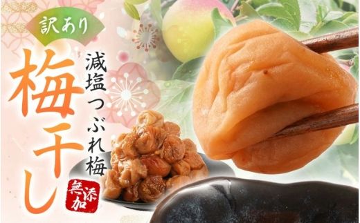 【梅干し 紀州南高梅】 梅干し 無添加 訳あり 減塩 梅干 1kg（500×2）塩分3％ / 和歌山 梅干し 紀州南高梅 南高梅 梅干 梅 うめ 肉厚 お米 おにぎり 焼酎【baiko005】
