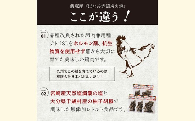 【A5-539】飯塚産ほなみ赤鶏炭火焼