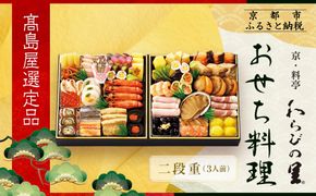 【高島屋選定品】京都〈わらびの里〉おせち料理 二段重 3人前｜京都 老舗料亭 本格おせち 人気おせち［ 和洋風おせち二段 3人 人気 おすすめ おいしい グルメ 京料理 2026 正月 お祝い お取り寄せ 通販 送料無料 年内配送 ふるさと納税 ］ 261009_A-AAQ007