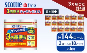 定期便 キッチンペーパー スコッティ 144ロール ファイン キッチンタオル 3倍巻き 150カット ペーパータオル 2ロール × 18パック《 3ヶ月ごと計4回 》