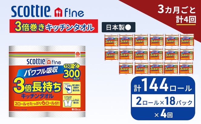 定期便 キッチンペーパー スコッティ 144ロール ファイン キッチンタオル 3倍巻き 150カット ペーパータオル 2ロール × 18パック《 3ヶ月ごと計4回 》