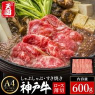 神戸牛 霜降り 肩ロース しゃぶしゃぶ すき焼き 600g / A4ランク以上 しゃぶしゃぶ用 すき焼き用 牛肉 ロース 薄切り うす切り 冷凍 肉の天園