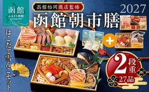 【先行予約】2027 お正月 函館松岡商店監修　函館朝市膳　2段重（27品）はこだて雪んこセット_HD148-006