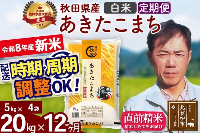 新米 R8産 《定期便12ヶ月》秋田県産 あきたこまち 20kg【白米】(5kg小分け袋) 2026年産 お届け周期調整可能 隔月に調整OK お米 みそらファーム [みそらファーム 秋田 お米 あきたこまち 米どころ 東北 北秋田市 秋田県産 冷めてもおいしい おにぎり おむすび お弁当 白米]|msrf-12212