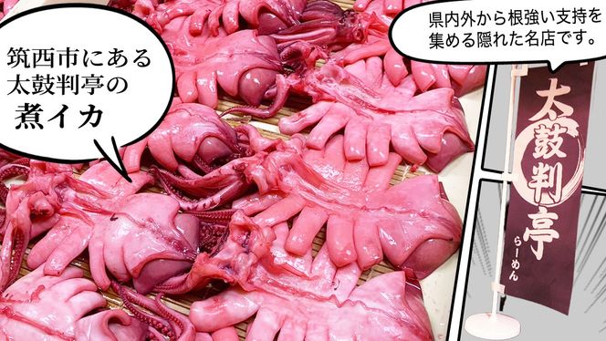 筑西市名物 煮イカ（一杯） いか 筑西 茨城 ソウルフード ご当地グルメ 名物 海鮮 魚介 冷凍 ［BW088ci］