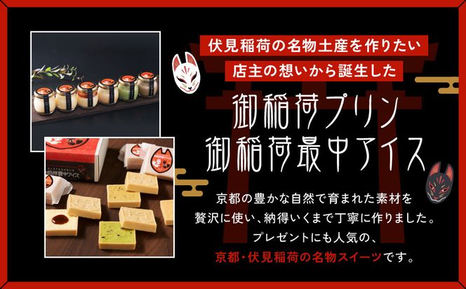 【御稲荷最中アイス】京の縁起物セット｜京都 伏見稲荷 最中アイス 人気セット［ 京都 もなか 最中 8個セット アイス スイーツ 人気 おすすめ ギフト プレゼント お菓子 通販 お取り寄せ 送料無料 ふるさと納税 ］ 261009_A-YW004