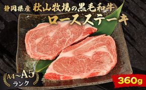 牛肉 ロース ステーキ 180ｇ × 2 計 360g 黒毛和牛 A4 A5 ランク 肉 お肉 和牛 牛 人気 国産 安心 安全 静岡県 藤枝市[PT0210-000004]