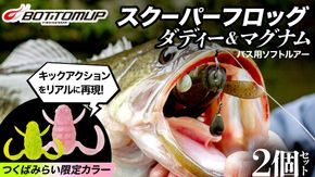 スクーパーフロッグダディ ＆ スクーパーフロッグマグナム つくばみらいリミテッドカラー 「 ＮＡＮＯＨＡＮＡ 」＆「 ＳＡＫＵＲＡ 」 2個 セット Bottomup ボトムアップ スクーパーフロッグ ブラックバス オカッパリ 釣具 つり具 バス釣り バスルアー ソフトルアー [DF03-NT]