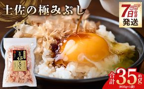 土佐の極みぶし １袋 35g 国産 鰹 カツオ かつお 鰹節 本枯節 かつお節 かつおぶし 鰹節ご飯 削り節 熟成 旨み 香り豊か 職人仕上げ だし 出汁 トッピング アレンジ 和食 料理 和食 ご飯のお供 mk-0061