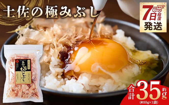 土佐の極みぶし １袋 35g 国産 鰹 カツオ かつお 鰹節 本枯節 かつお節 かつおぶし 鰹節ご飯 削り節 熟成 旨み 香り豊か 職人仕上げ だし 出汁 トッピング アレンジ 和食 料理 和食 ご飯のお供 mk-0061