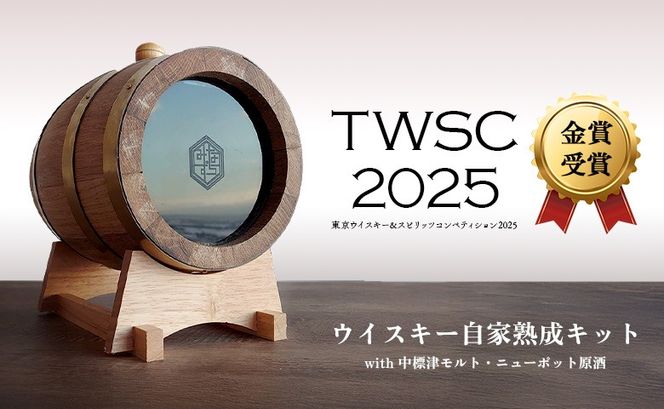 ★TWSC2025金賞受賞★ウイスキー自家熟成キット with 中標津モルト・ニューポット原酒【5400401】
