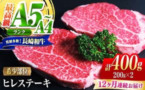 【12回定期便】ヒレ 長崎和牛 400g（200g×2）/ A4 A5 ヒレ ステーキ 赤身 フィレ 国産 和牛 牛肉 / 南島原市 / 肉のくまもと屋株式会社[SHD042]