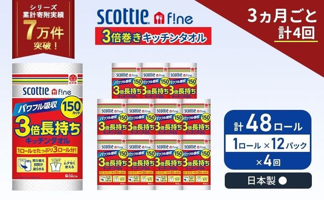 定期便 キッチンペーパー 12パック入 キッチンタオル スコッティ ファイン 1 ロール 3倍 150カット セット《 3ヶ月ごと 計  4回 》