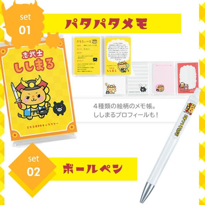 志武士ししまる パタパタメモ＆ボールペンセット！ p7-032