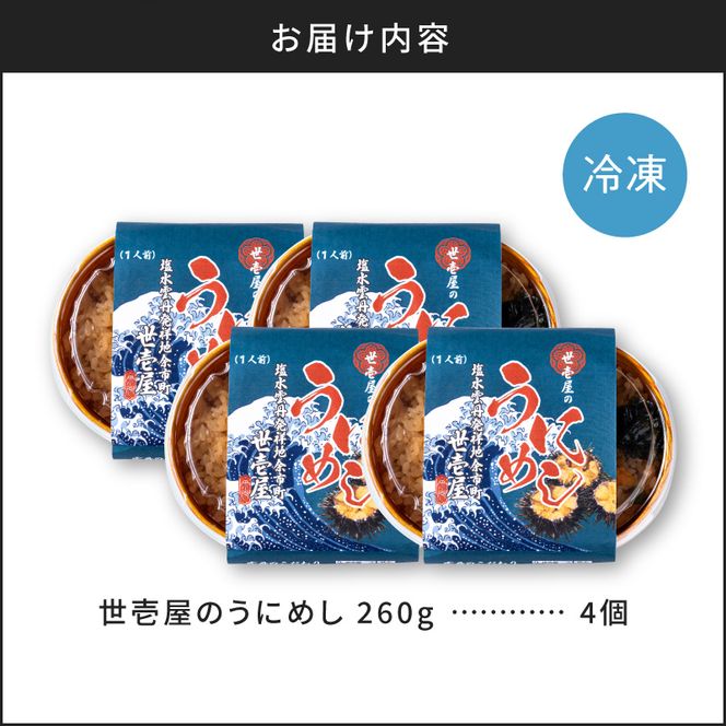 世壱屋のうにめし260g×4_ Y038-0153