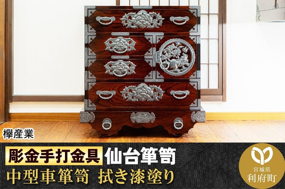 [彫金手打金具]仙台箪笥 中型車箪笥 ≪牡丹・唐獅子≫ 拭き漆塗り (申込書返送後、3ヶ月〜8ヶ月程度でお届け)|06_kyk-610301